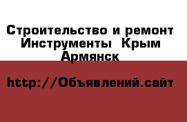 Строительство и ремонт Инструменты. Крым,Армянск